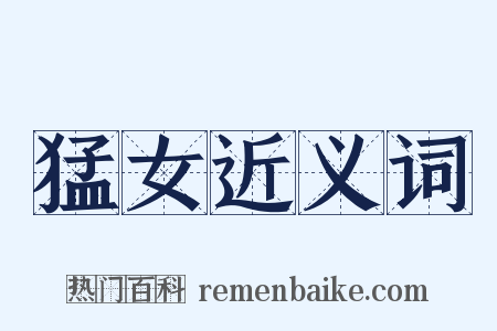 猛女近义词是什么意思的图片